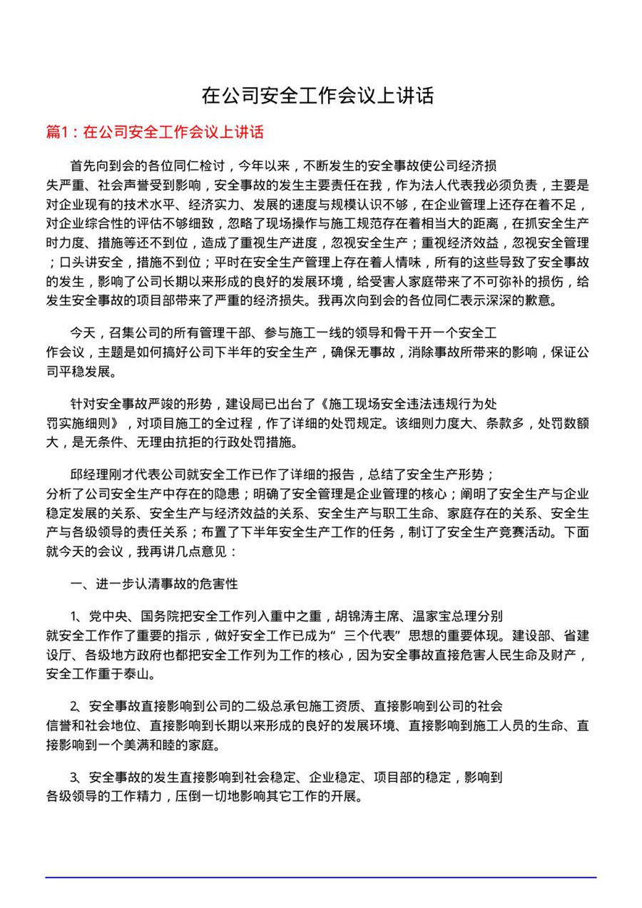 在公司安全工作会议上讲话