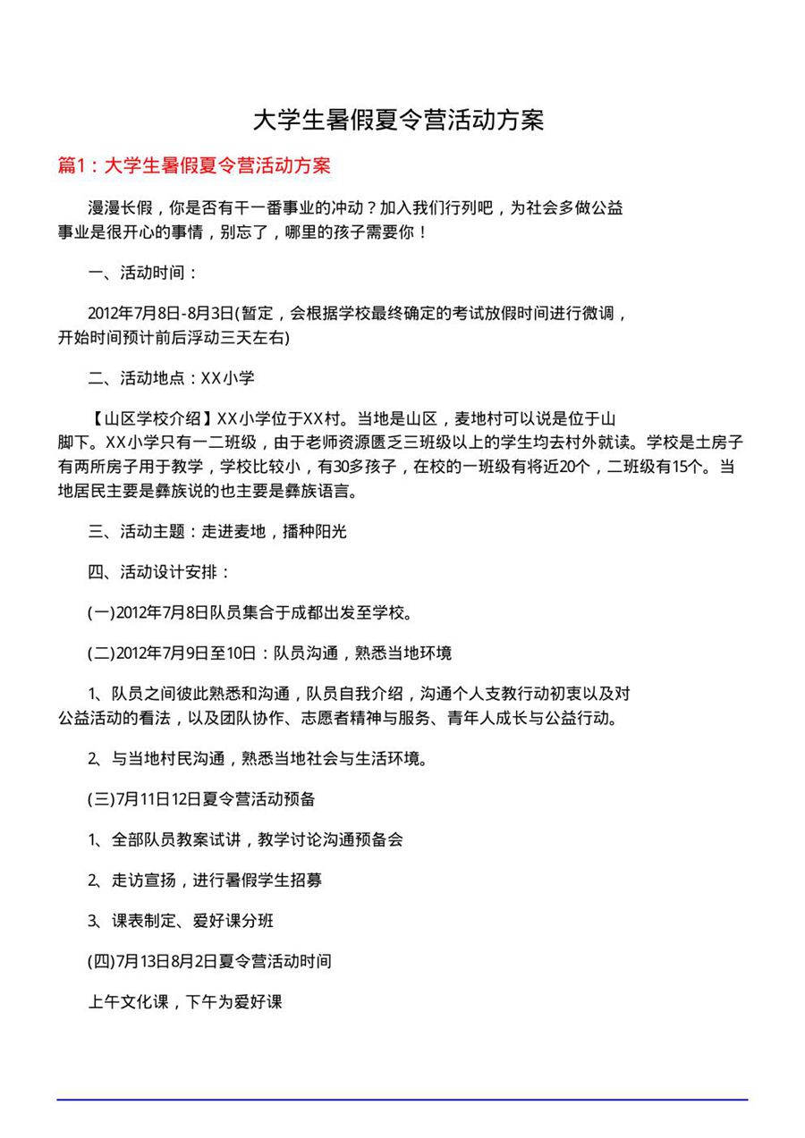 大学生暑假夏令营活动方案