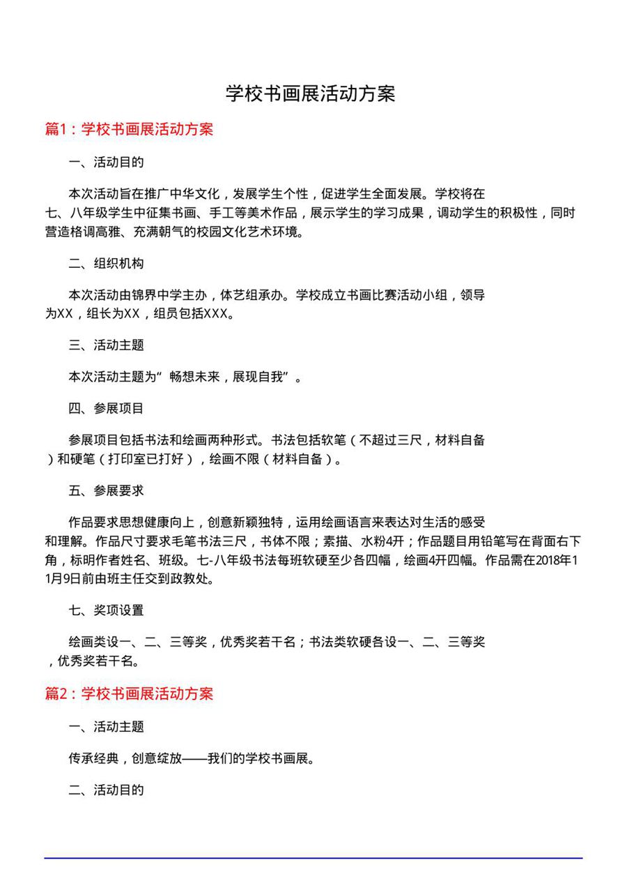 学校书画展活动方案