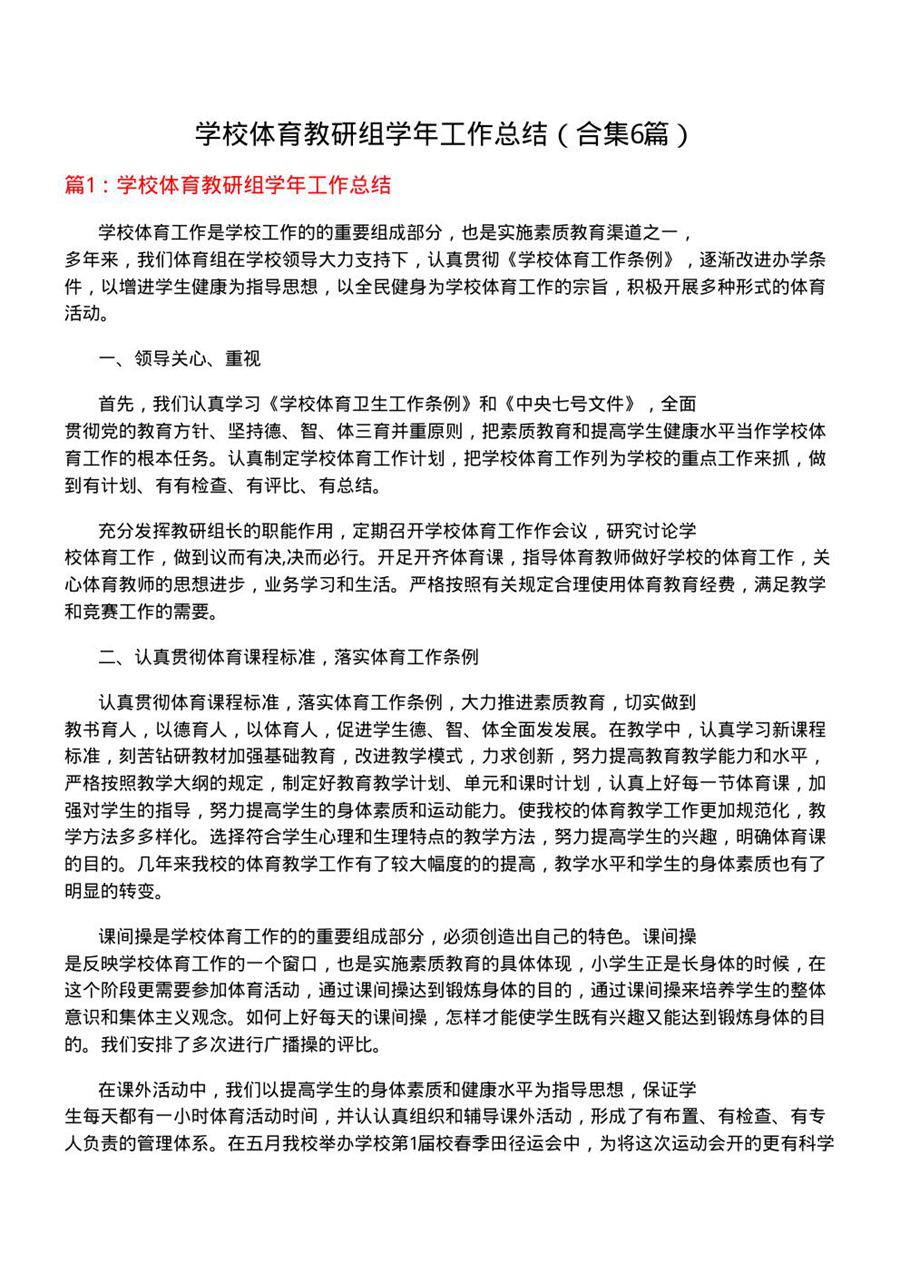 学校体育教研组学年工作总结