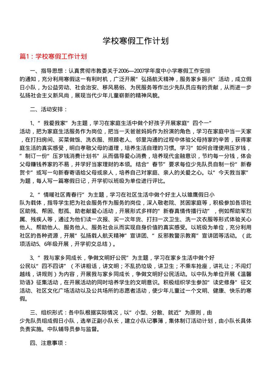 学校寒假工作计划