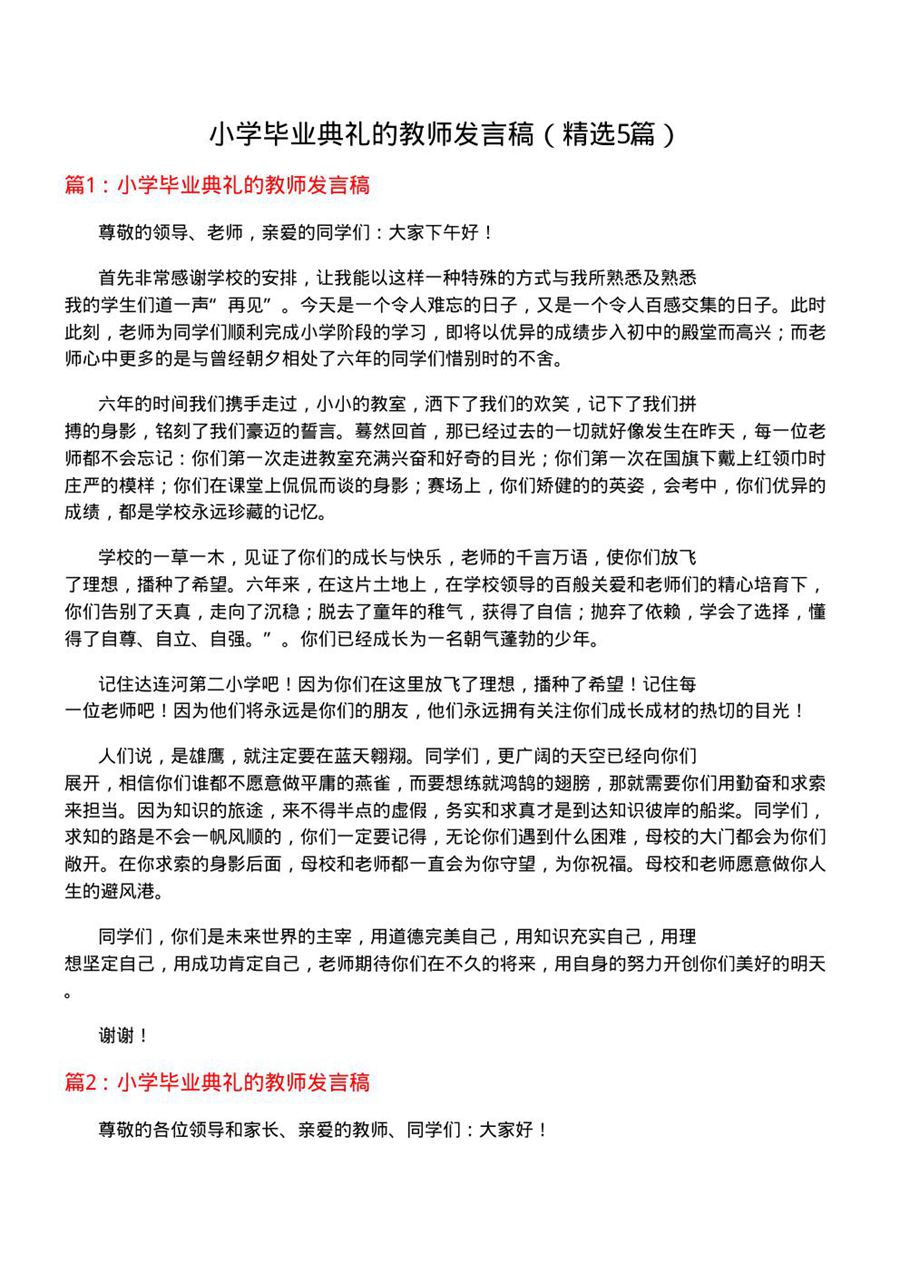 小学毕业典礼的教师发言稿