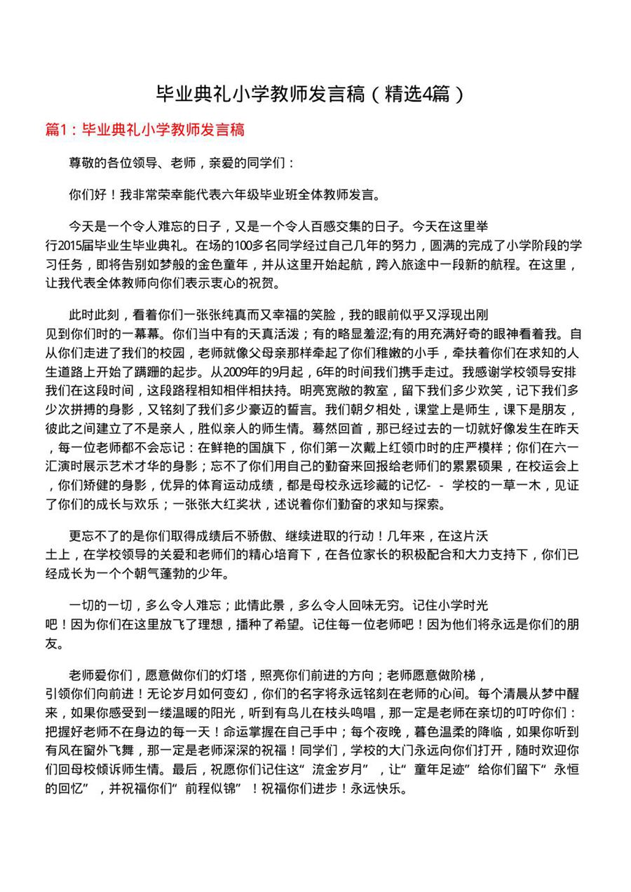 毕业典礼小学教师发言稿