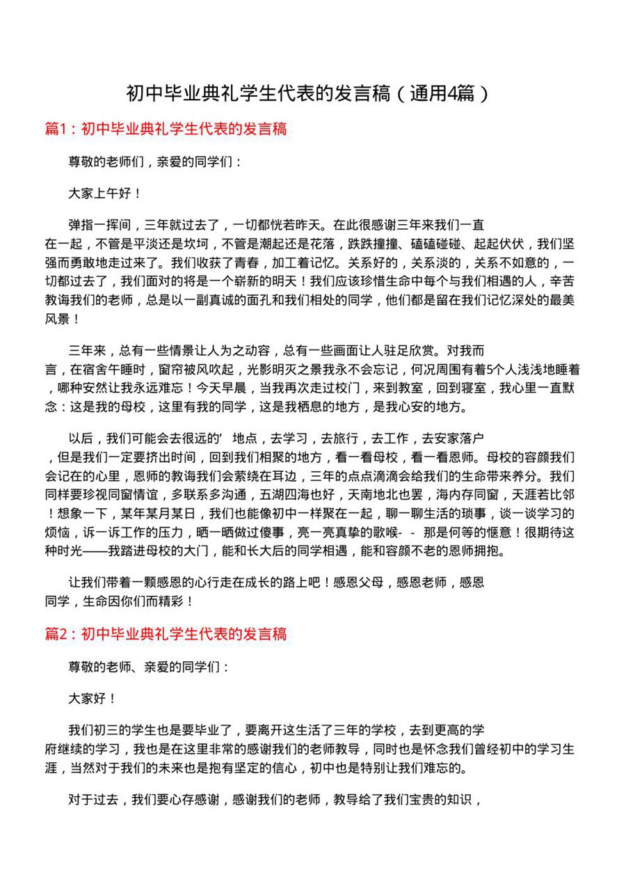 初中毕业典礼学生代表的发言稿