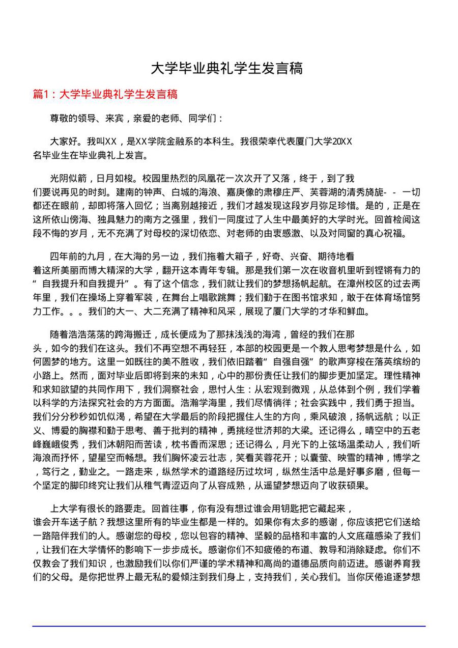 大学毕业典礼学生发言稿