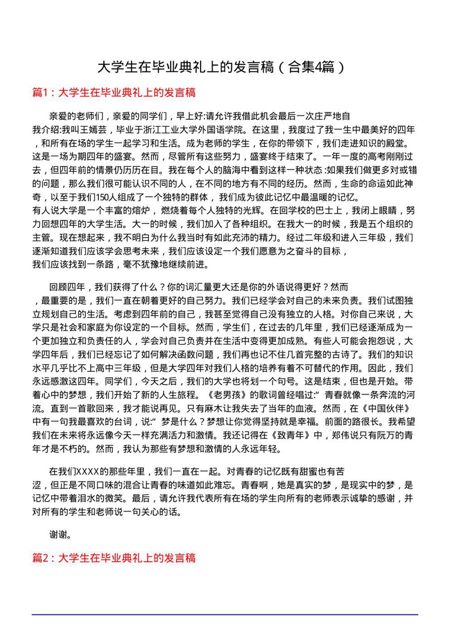 大学生在毕业典礼上的发言稿