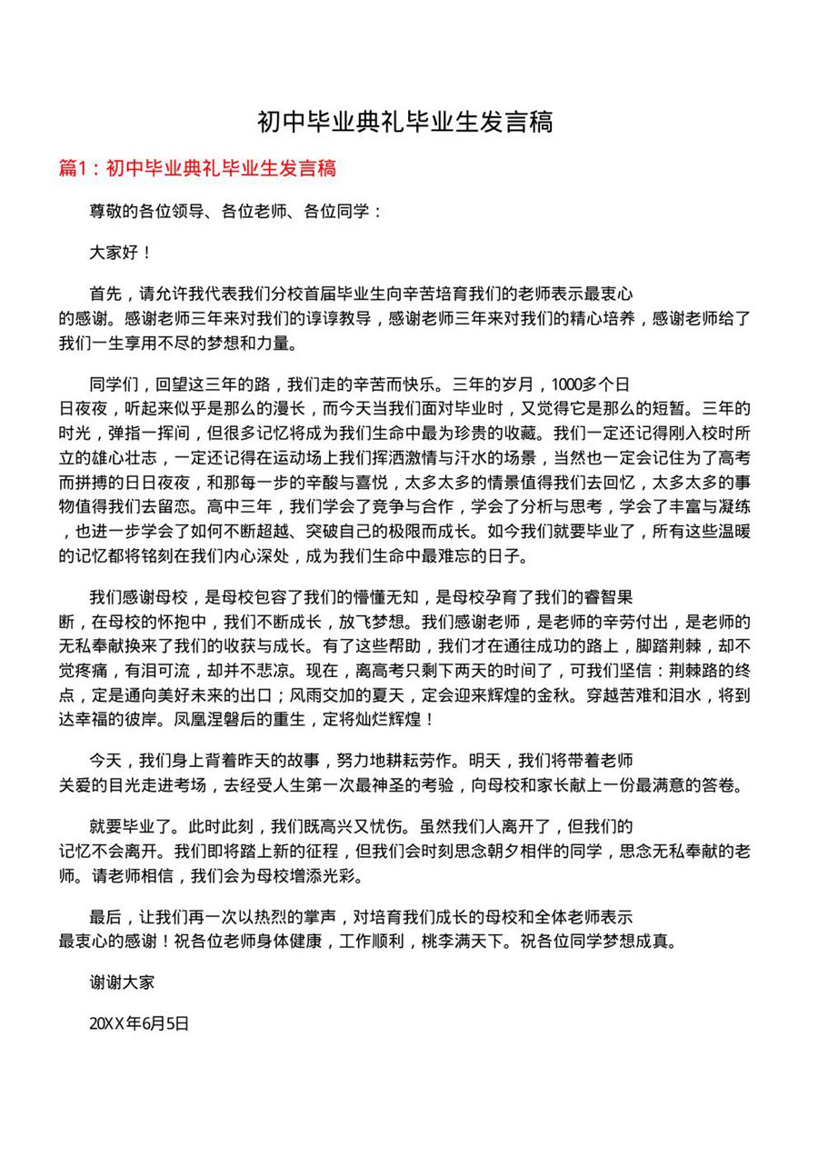 初中毕业典礼毕业生发言稿