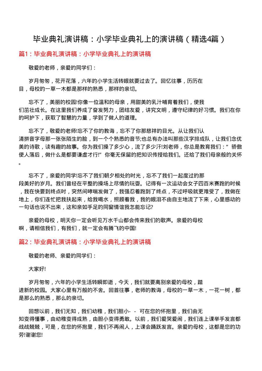 毕业典礼演讲稿 小学毕业典礼上的演讲稿