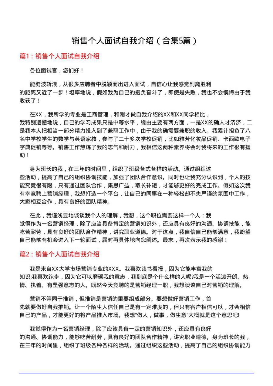 销售个人面试自我介绍