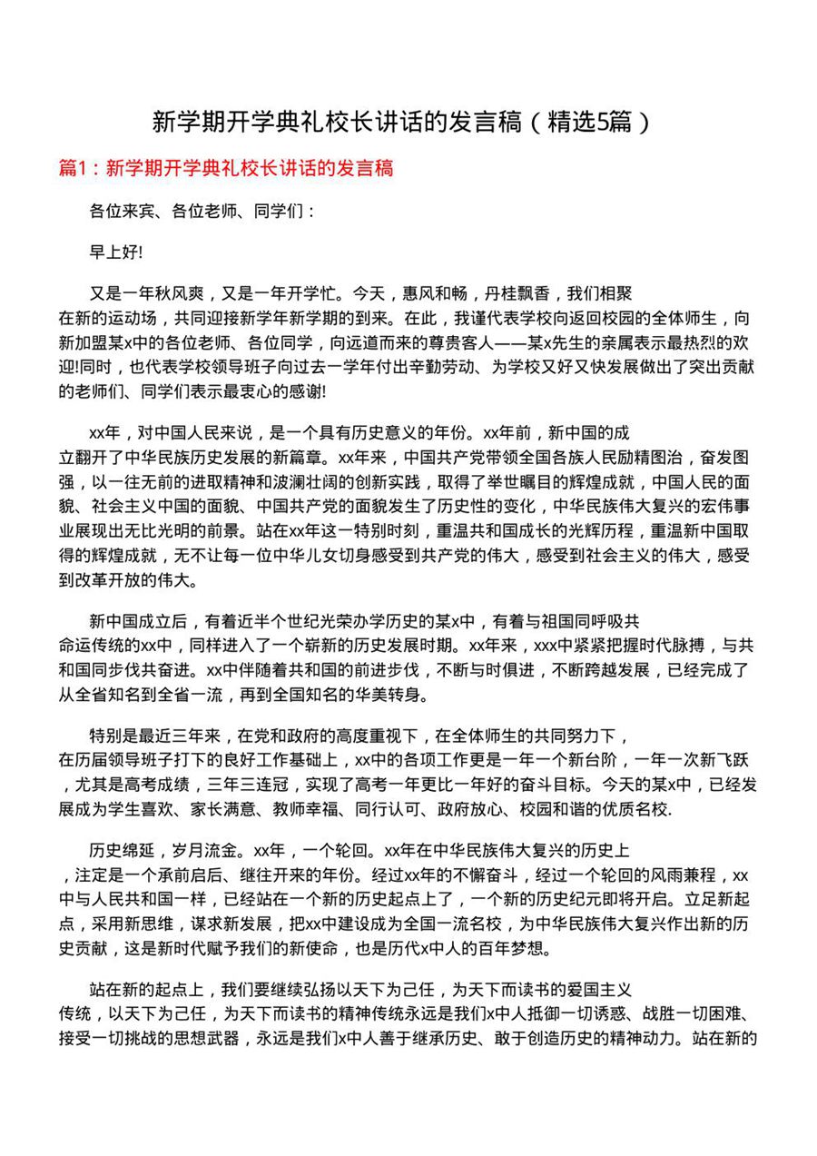 新学期开学典礼校长讲话的发言稿