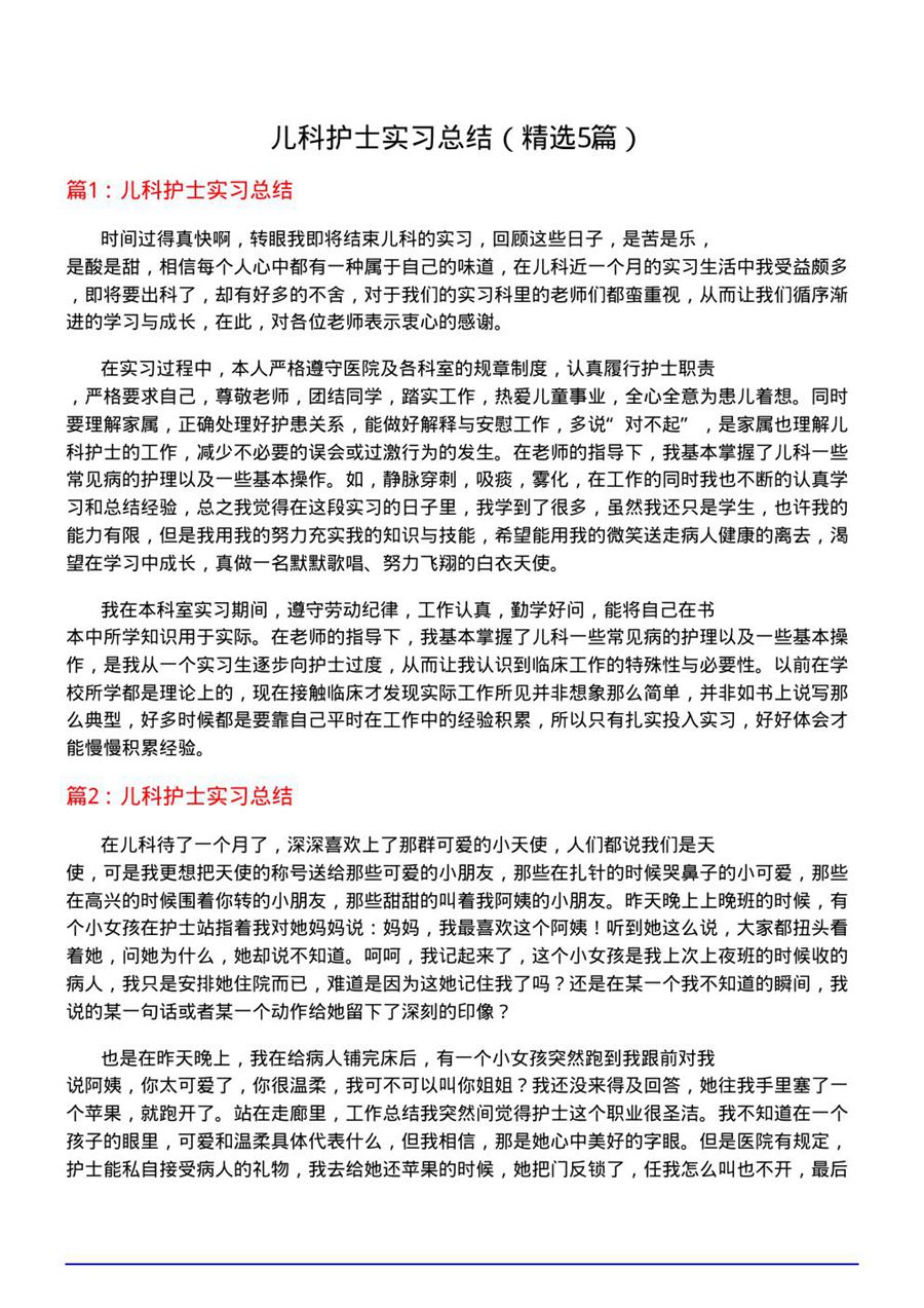 儿科护士实习总结