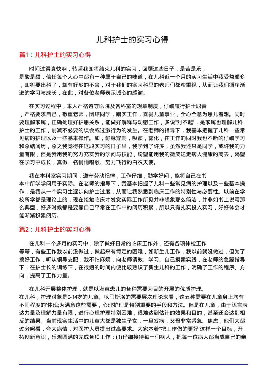 儿科护士的实习心得