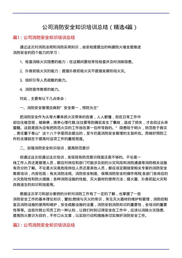 公司消防安全知识培训总结