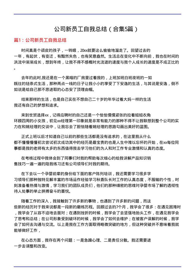 公司新员工自我总结