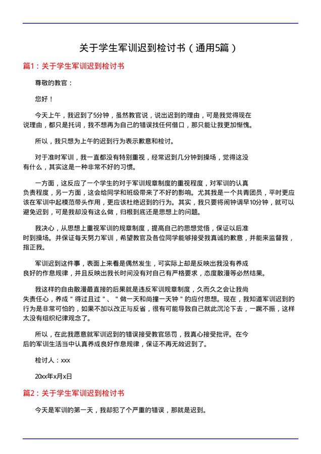 关于学生军训迟到检讨书