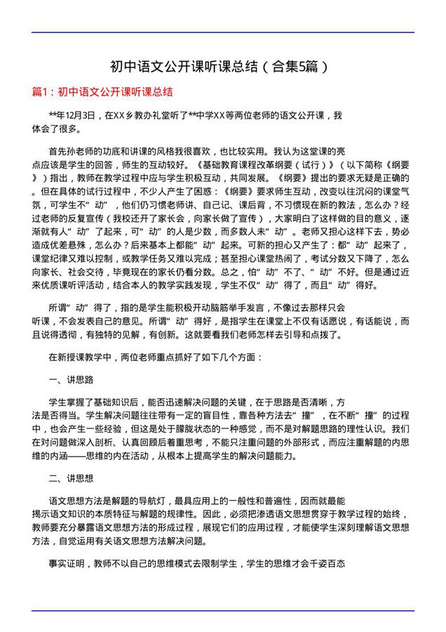 初中语文公开课听课总结