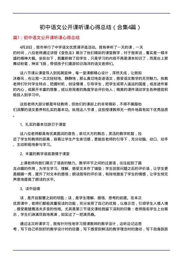 初中语文公开课听课心得总结