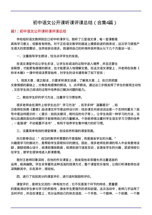 初中语文公开课听课评课总结