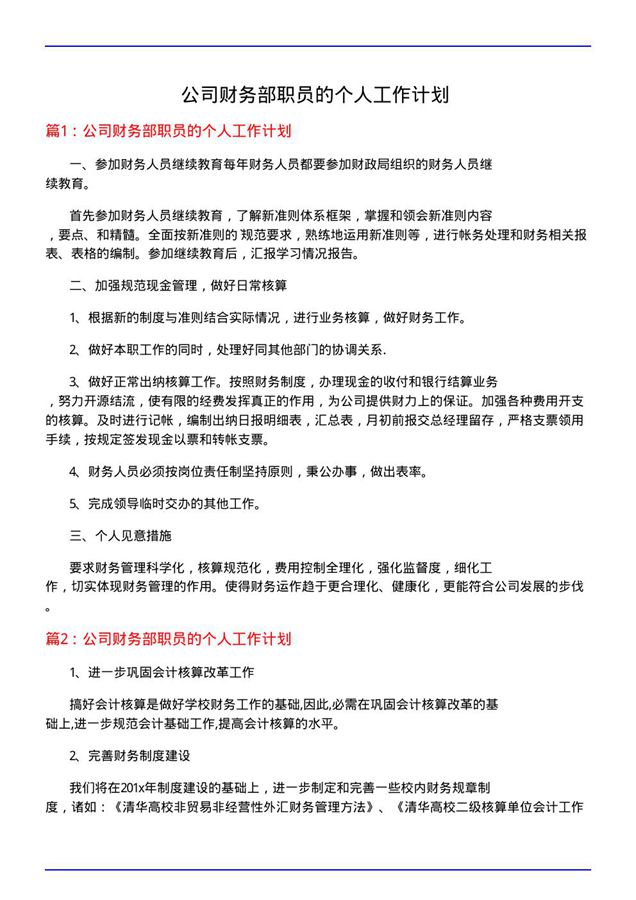 公司财务部职员的个人工作计划