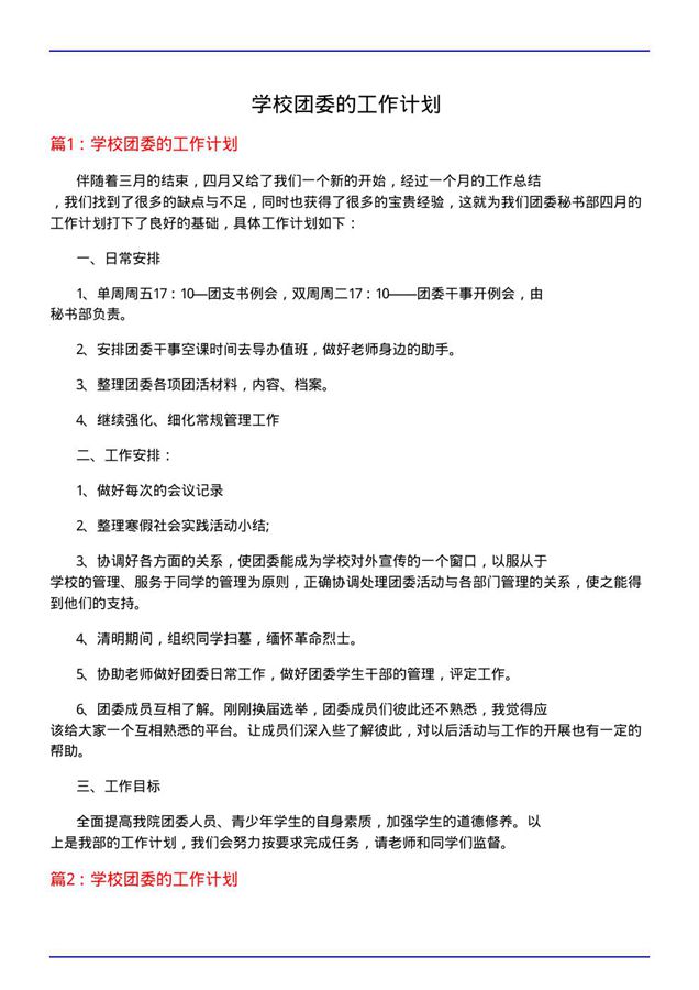 学校团委的工作计划