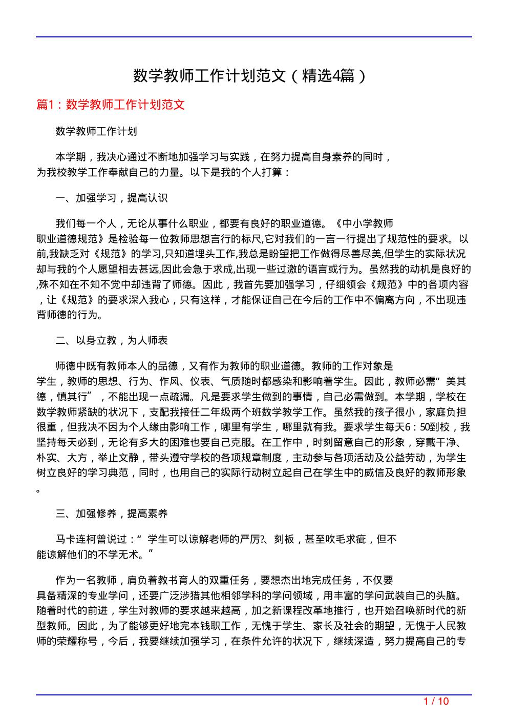 数学教师工作计划范文