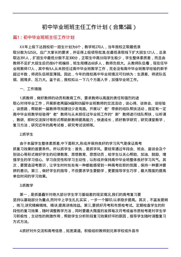 初中毕业班班主任工作计划