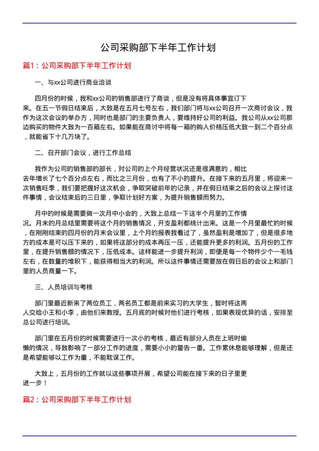 公司采购部下半年工作计划