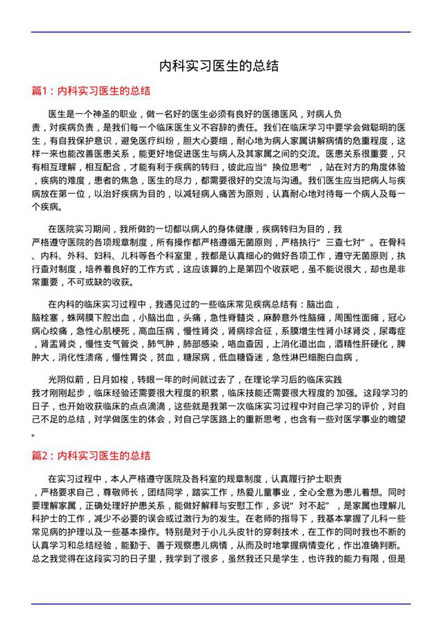 内科实习医生的总结