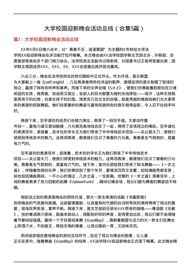 大学校园迎新晚会活动总结