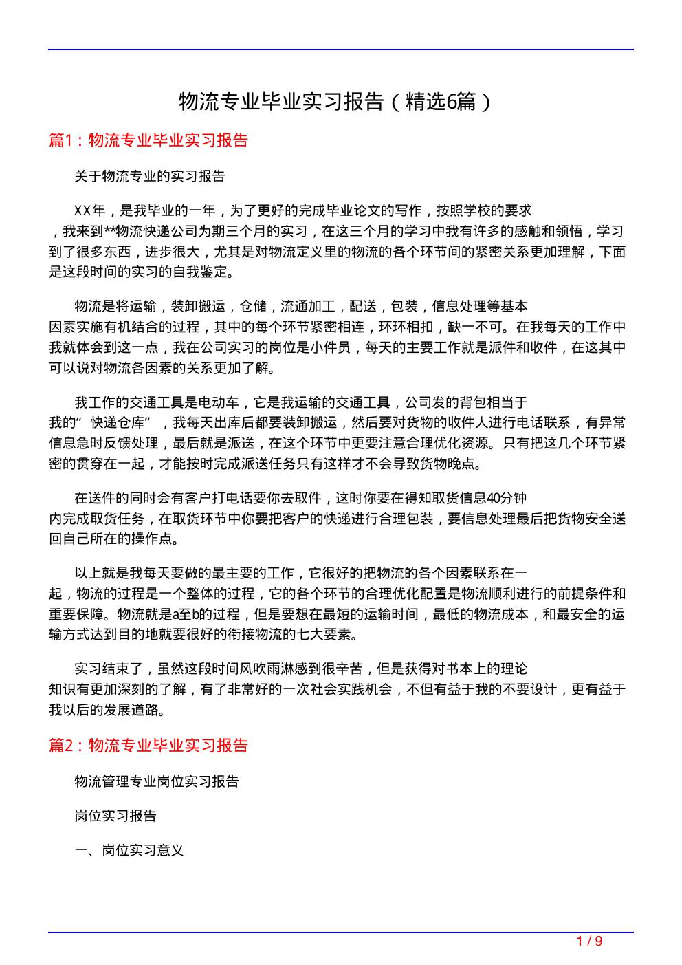 物流专业毕业实习报告