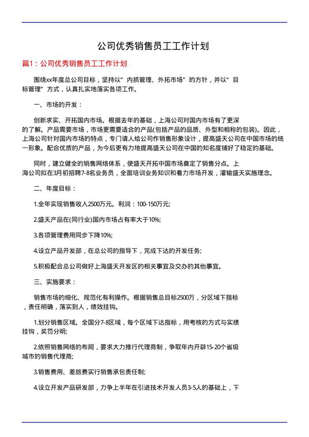 公司优秀销售员工工作计划