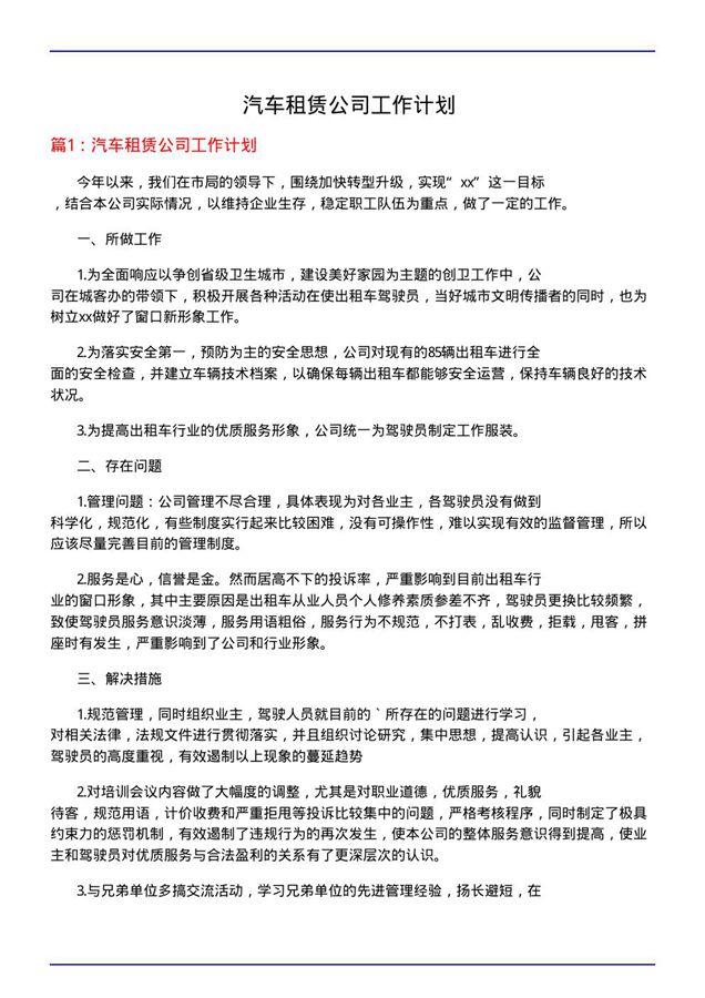 汽车租赁公司工作计划