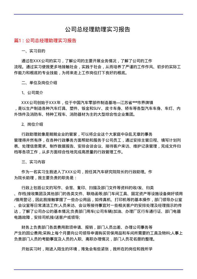 公司总经理助理实习报告