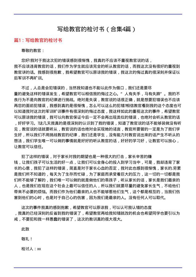 写给教官的检讨书