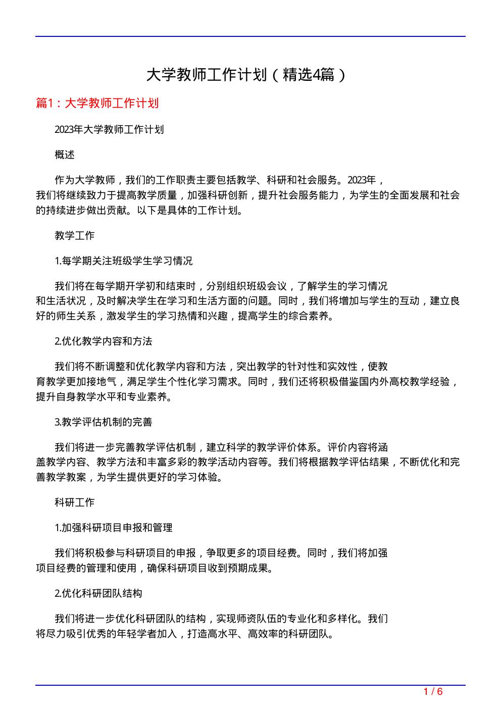 大学教师工作计划