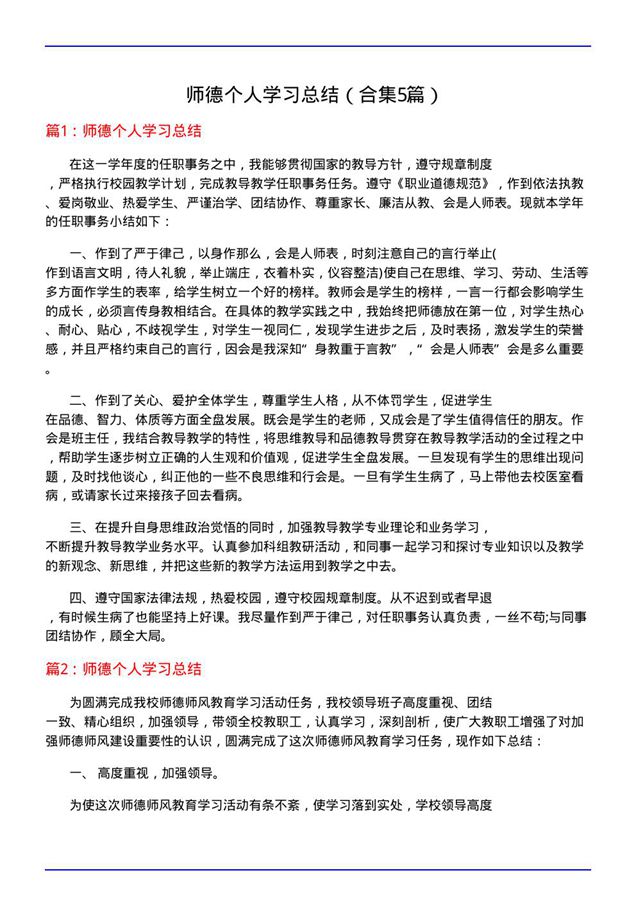 师德个人学习总结