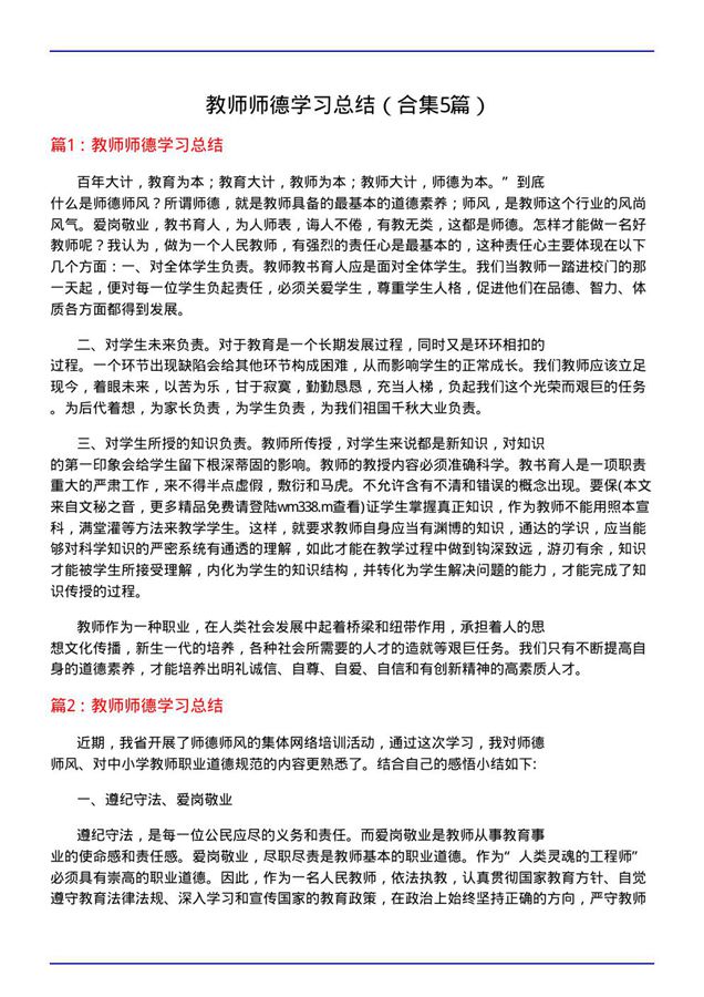 教师师德学习总结