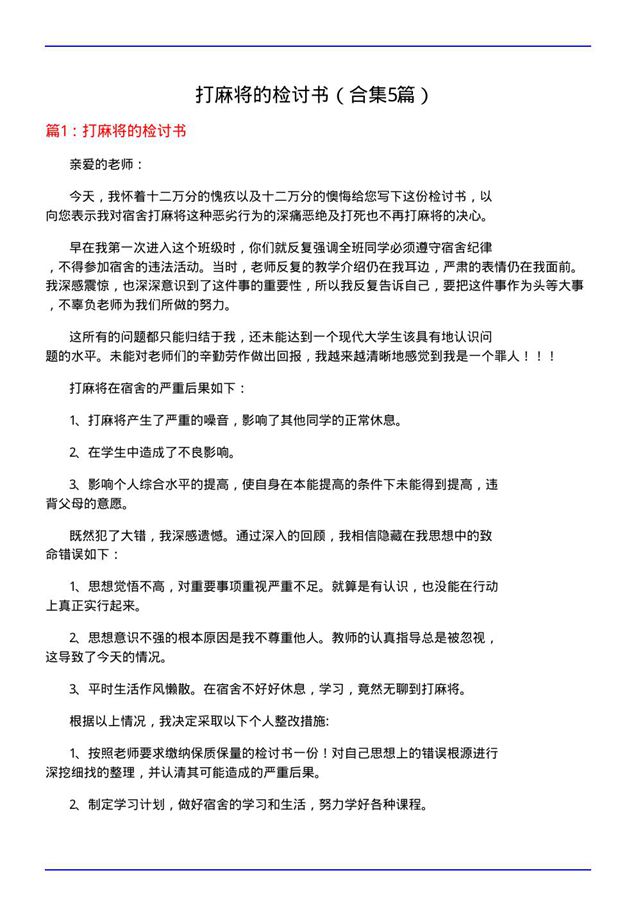 打麻将的检讨书