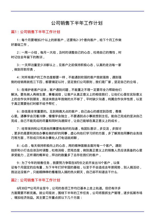 公司销售下半年工作计划