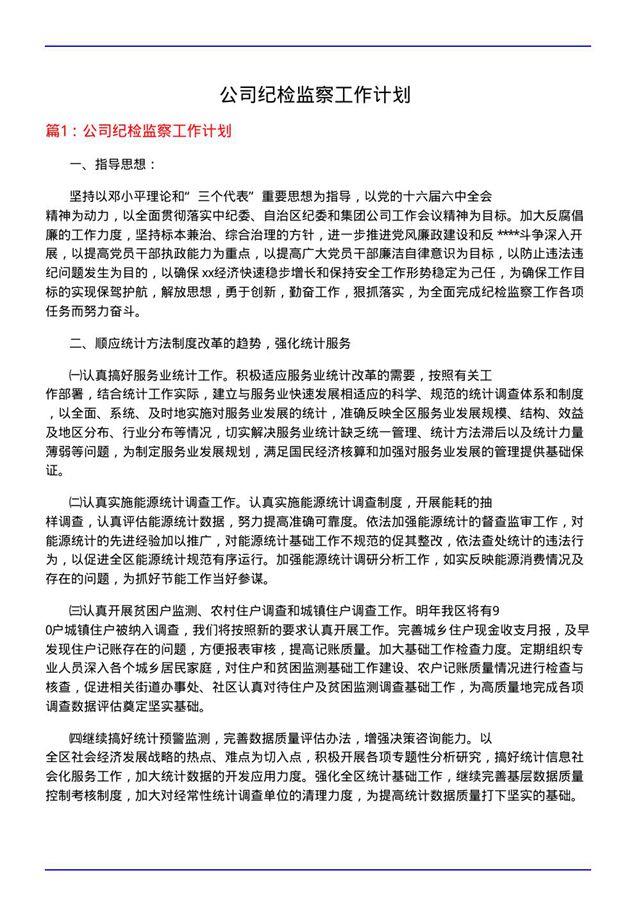 公司纪检监察工作计划