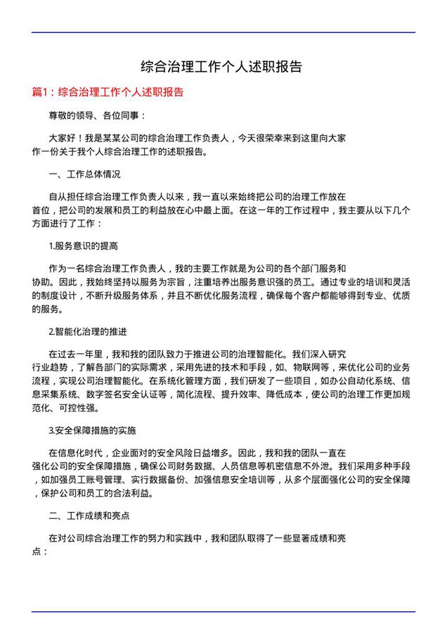 综合治理工作个人述职报告