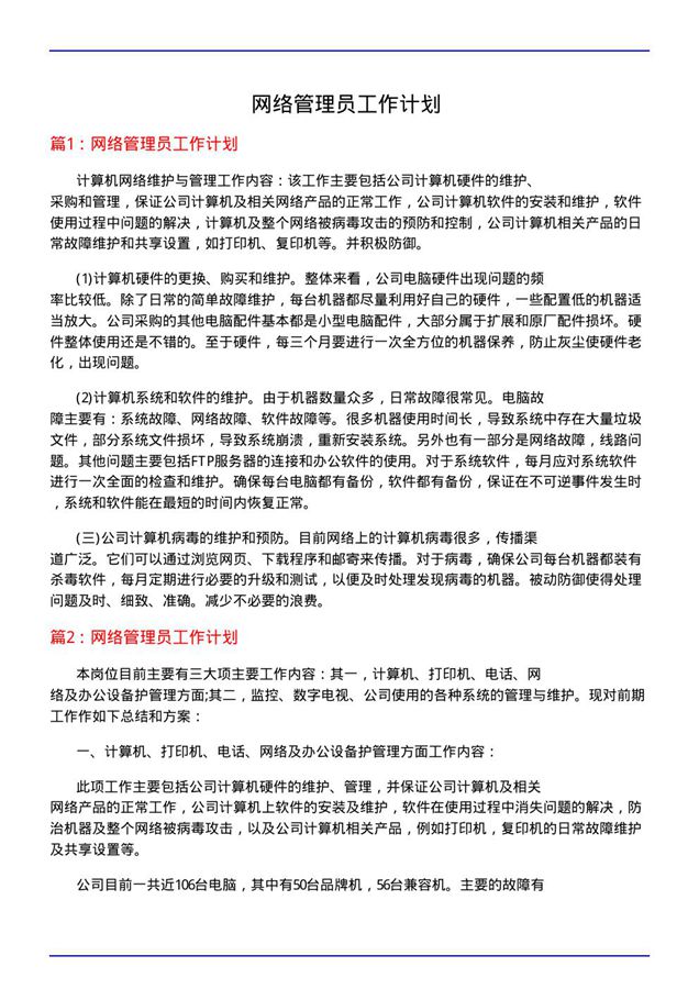 网络管理员工作计划