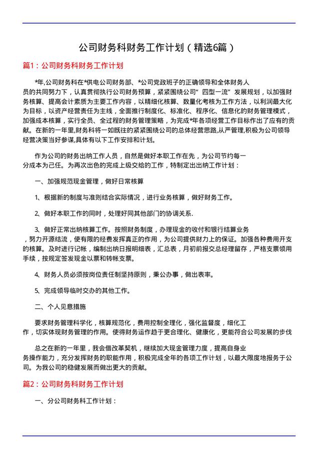 公司财务科财务工作计划