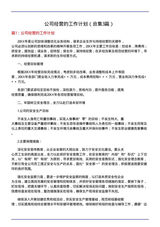 公司经营的工作计划