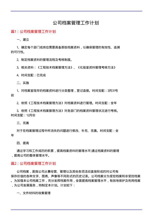 公司档案管理工作计划