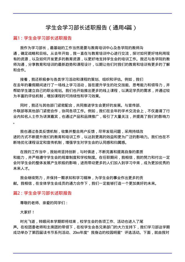 学生会学习部长述职报告