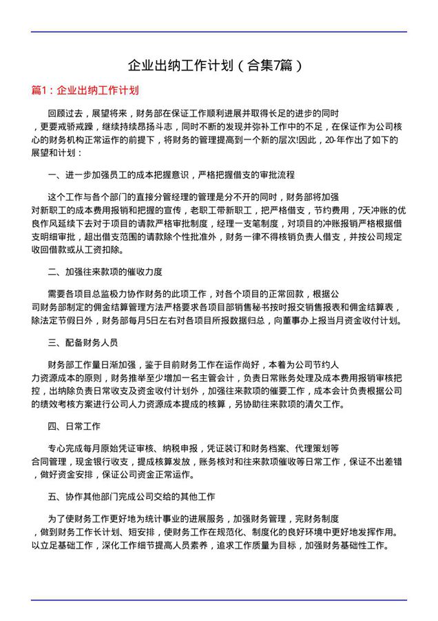 企业出纳工作计划