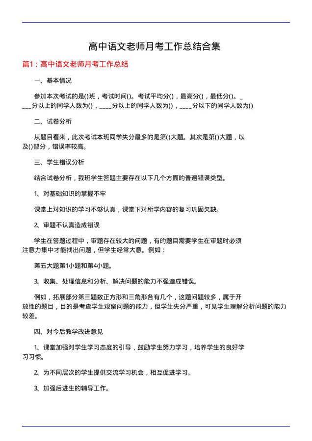 高中语文老师月考工作总结合集