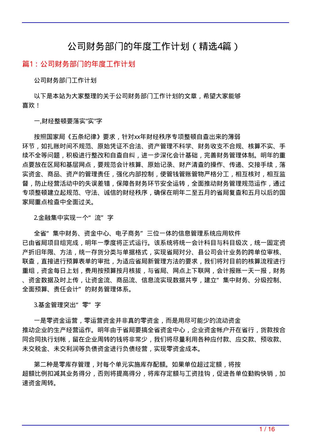 公司财务部门的年度工作计划