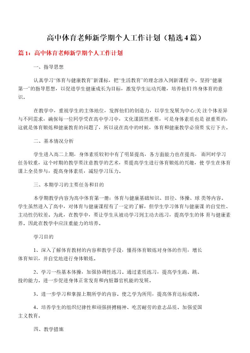 高中体育老师新学期个人工作计划